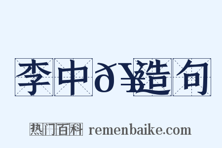 李中𥳑造句是什么意思的图片